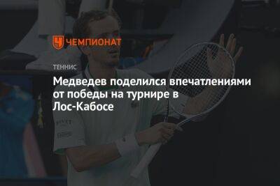 Даниил Медведев - Норри Кэмерон - Медведев поделился впечатлениями от победы на турнире в Лос-Кабосе - championat.com - Москва - Англия - Мексика