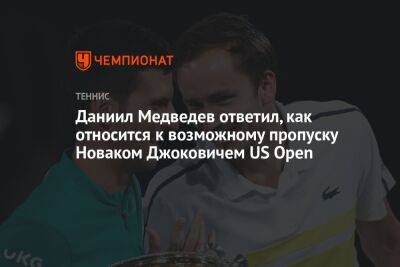 Джокович Новак - Даниил Медведев - Даниил Медведев ответил, как относится к возможному пропуску Новаком Джоковичем US Open - championat.com - Россия - США