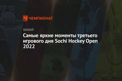 Самые яркие моменты третьего игрового дня Sochi Hockey Open 2022 - championat.com - Москва - Россия - Санкт-Петербург - Сочи - Минск - Sochi - Омск