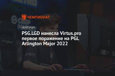 PSG.LGD нанесла Virtus.pro первое поражение на PGL Arlington Major 2022 - championat.com - Китай - США - Техас - county Major