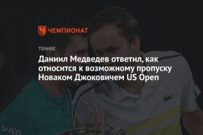Джокович Новак - Даниил Медведев - Даниил Медведев ответил, как относится к возможному пропуску Новаком Джоковичем US Open - koronavirus.center - Россия - США