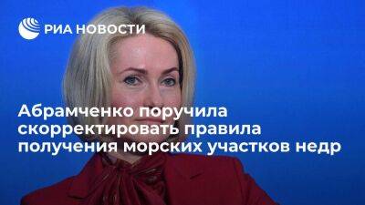 Виктория Абрамченко - Вице-премьер Абрамченко поручила скорректировать правила получения морских участков недр - smartmoney.one - Россия