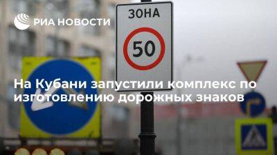 Вениамин Кондратьев - На Кубани запустили комплекс по изготовлению дорожных знаков - smartmoney.one - Краснодарский край