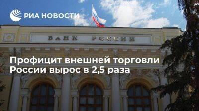 Профицит внешней торговли России вырос в 2,5 раза до 192,4 миллиардов долларов - smartmoney.one - Россия