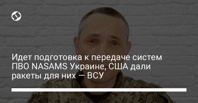 Юрий Игнат - Идет подготовка к передаче систем ПВО NASAMS Украине, США дали ракеты для них — ВСУ - liga.net - США - Украина