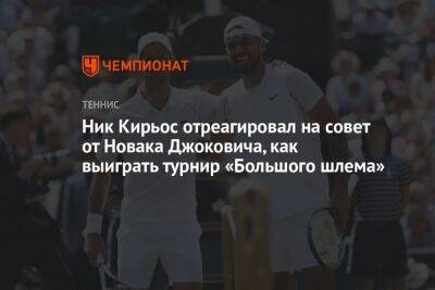 Джокович Новак - Ник Кирьос - Ник Кирьос отреагировал на совет от Новака Джоковича, как выиграть турнир «Большого шлема» - championat.com - США - Вашингтон - Австралия