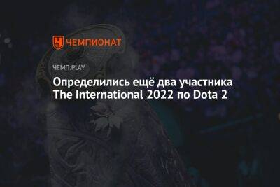 Определились ещё два участника The International 2022 по Dota 2 - championat.com - county Major