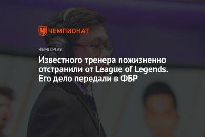 Известного тренера пожизненно отстранили от League of Legends. Его дело передали в ФБР - championat.com - Китай