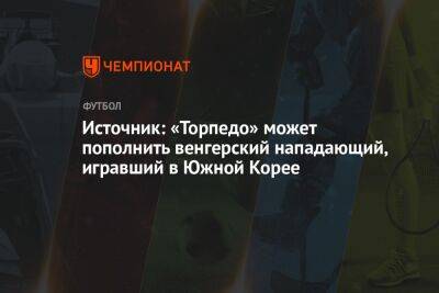 Источник: «Торпедо» может пополнить венгерский нападающий, игравший в Южной Корее - championat.com - Москва - Южная Корея - Венгрия - Корея