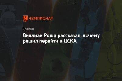 Вагнер Лав - Виллиан Роша рассказал, почему решил перейти в ЦСКА - championat.com - Россия - Бразилия - Самара