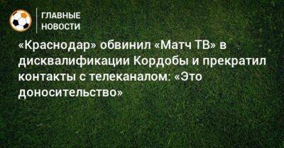 Джон Кордоба - «Краснодар» обвинил «Матч ТВ» в дисквалификации Кордобы и прекратил контакты с телеканалом: «Это доносительство» - bombardir.ru - Краснодар
