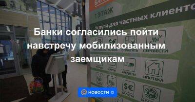 Банки согласились пойти навстречу мобилизованным заемщикам - smartmoney.one - Россия