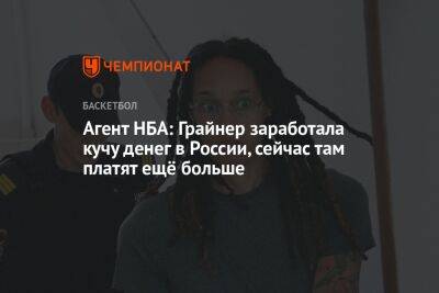 Бриттни Грайнер - Агент НБА: Грайнер заработала кучу денег в России, сейчас там платят ещё больше - championat.com - Россия - New York