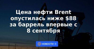 Цена нефти Brent опустилась ниже $88 за баррель впервые с 8 сентября - smartmoney.one - Москва - Лондон