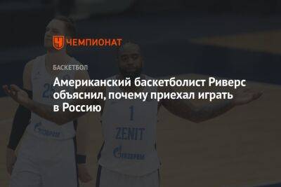 Американский баскетболист Риверс объяснил, почему приехал играть в Россию - championat.com - Россия - США - New York - Самара