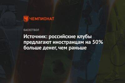 Источник: российские клубы предлагают иностранцам на 50% больше денег, чем раньше - championat.com - Россия - New York - Белоруссия - Франция