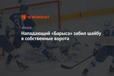 Нападающий «Барыса» забил шайбу в собственные ворота - championat.com - Сочи - Череповец