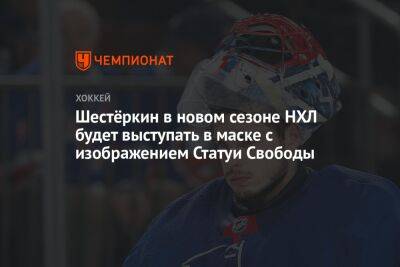 Бэй Лайтнинг - Игорь Шестеркин - Шестёркин в новом сезоне НХЛ будет выступать в маске с изображением Статуи Свободы - championat.com - Россия - Нью-Йорк - Чехия - Нью-Йорк - Сан-Хосе - Прага