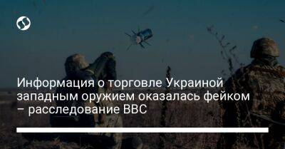 Информация о торговле Украиной западным оружием оказалась фейком – расследование BBC - liga.net - Россия - Украина - Киев