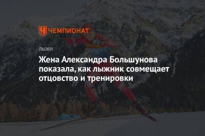 Йоханнес Клебо - Жена Александра Большунова показала, как лыжник совмещает отцовство и тренировки - championat.com - Норвегия - Россия - Китай - Тюмень - Пекин