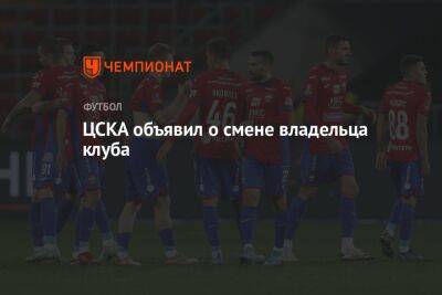 Евгений Гинер - ЦСКА объявил о смене владельца клуба - championat.com - Москва