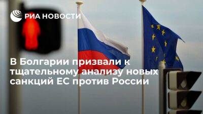 И.о. премьера Болгарии Донев призвал к тщательному анализу новых санкций ЕС против России - smartmoney.one - Россия - Болгария