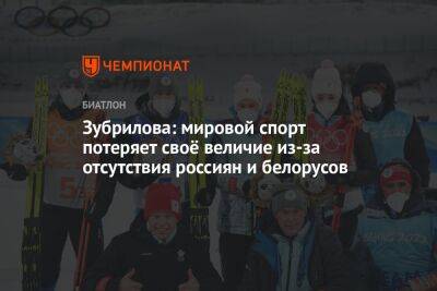 Зубрилова: мировой спорт потеряет своё величие из-за отсутствия россиян и белорусов - championat.com - Украина - Белоруссия