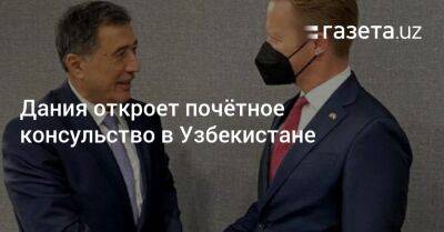 Владимир Норов - Дания откроет почётное консульство в Узбекистане - gazeta.uz - Москва - Узбекистан - Дания