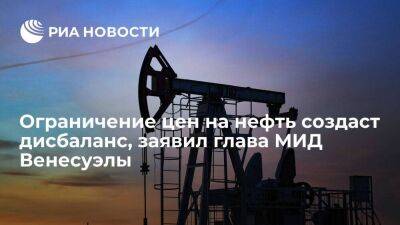 Владимир Путин - Глава МИД Венесуэлы: ограничения цен на российскую нефть ударят по тем, кто их ввел - smartmoney.one - Россия - Венесуэла - Нью-Йорк - Нью-Йорк
