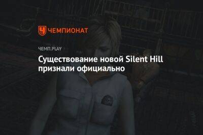 Существование новой Silent Hill признали официально - championat.com - Корея