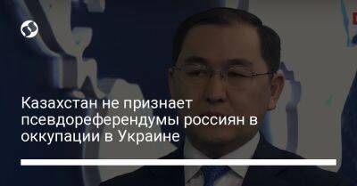 Си Цзиньпин - Казахстан не признает псевдореферендумы россиян в оккупации в Украине - liga.net - Россия - Китай - Украина - Казахстан - Астана