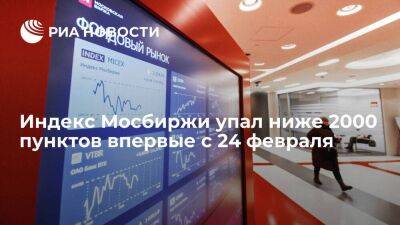 Индекс Мосбиржи упал ниже 2000 пунктов впервые с 24 февраля, потеряв 5,78 процента - smartmoney.one - Россия