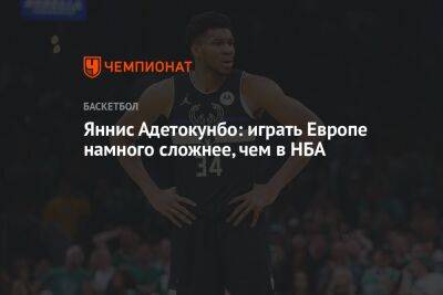 Яннис Адетокунбо - Яннис Адетокунбо: играть в Европе намного сложнее, чем в НБА - championat.com - Германия - Греция