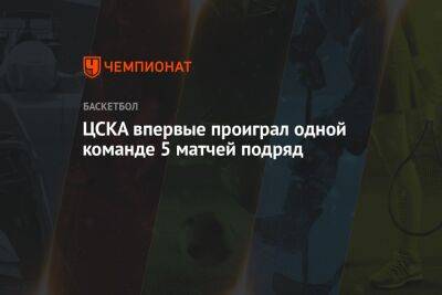 Виталий Фридзон - ЦСКА впервые проиграл одной команде 5 матчей подряд - championat.com - Москва - Санкт-Петербург