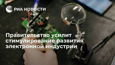 Михаил Мишустин - Правительство усилит стимулирование развития в России собственной электронной индустрии - smartmoney.one - Россия