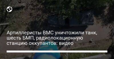 Артиллеристы ВМС уничтожили танк, шесть БМП, радиолокационную станцию оккупантов: видео - liga.net - Украина - Херсон