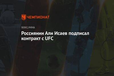 Россиянин Али Исаев подписал контракт с UFC - championat.com - Россия - Бразилия - Нью-Йорк