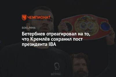 Артур Бетербиев - Бетербиев отреагировал на то, что Кремлёв сохранил пост президента IBA - championat.com - Россия