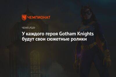У каждого героя Gotham Knights будут свои сюжетные ролики - championat.com