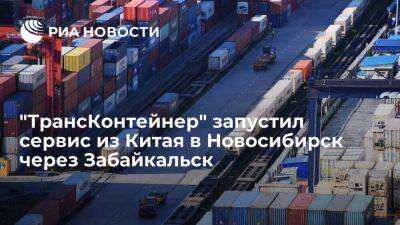 "ТрансКонтейнер" запустил сервис из Китая в Новосибирск через Забайкальск - smartmoney.one - Россия - Китай - Новосибирск - Забайкальск