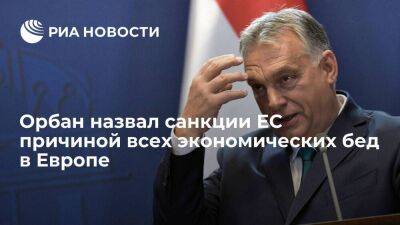 Владимир Путин - Виктор Орбан - Премьер Венгрии Орбан назвал рост цен и инфляцию в Европе результатом санкций ЕС - smartmoney.one - Россия - США - Украина - Венгрия - Брюссель - Европа