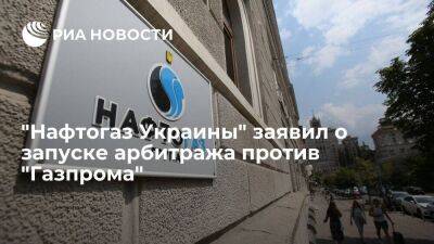 Швейцария - "Нафтогаз Украины" заявил о запуске арбитража против "Газпрома" из-за неуплаты транзита - smartmoney.one - Россия - Украина - Франция - Париж