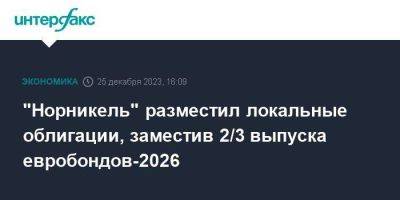 "Норникель" разместил локальные облигации, заместив 2/3 выпуска евробондов-2026