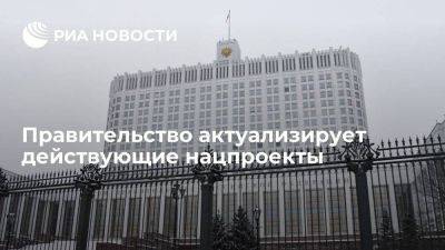 Правительство актуализирует действующие нацпроекты к началу июня 2024 года
