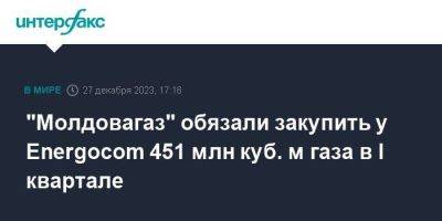 "Молдовагаз" обязали закупить у Energocom 451 млн куб. м газа в I квартале