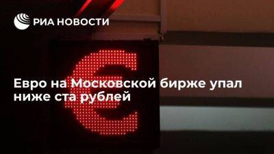 Курс евро на Мосбирже упал ниже 100 рублей впервые с 21 декабря