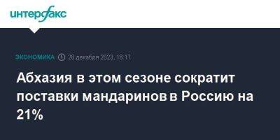 Абхазия в этом сезоне сократит поставки мандаринов в Россию на 21%