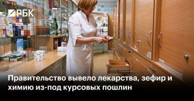 Правительство вывело лекарства, зефир и химию из-под курсовых пошлин