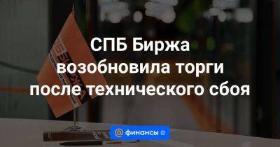 СПБ Биржа возобновила торги после технического сбоя