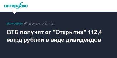 ВТБ получит от "Открытия" 112,4 млрд рублей в виде дивидендов